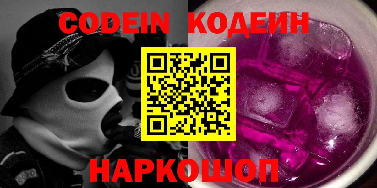 Codein напиток Lean (лин) Санкт-Петербург